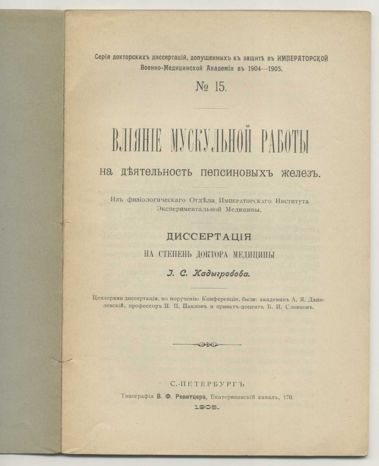 Кадыгробов И.С. [Кадыгробов О.С.]. Влияние мускульной работы на деятельность пепсиновых желез.
