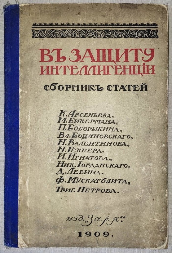 В защиту интеллигенции. Сборник статей
