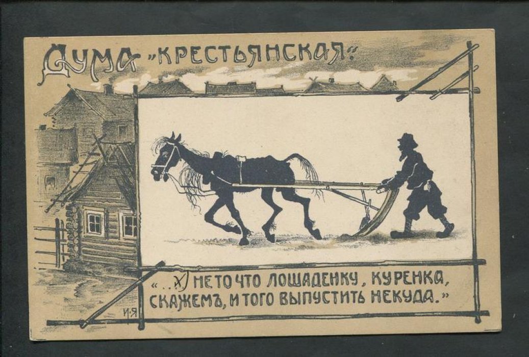 Дума `крестьянская`.