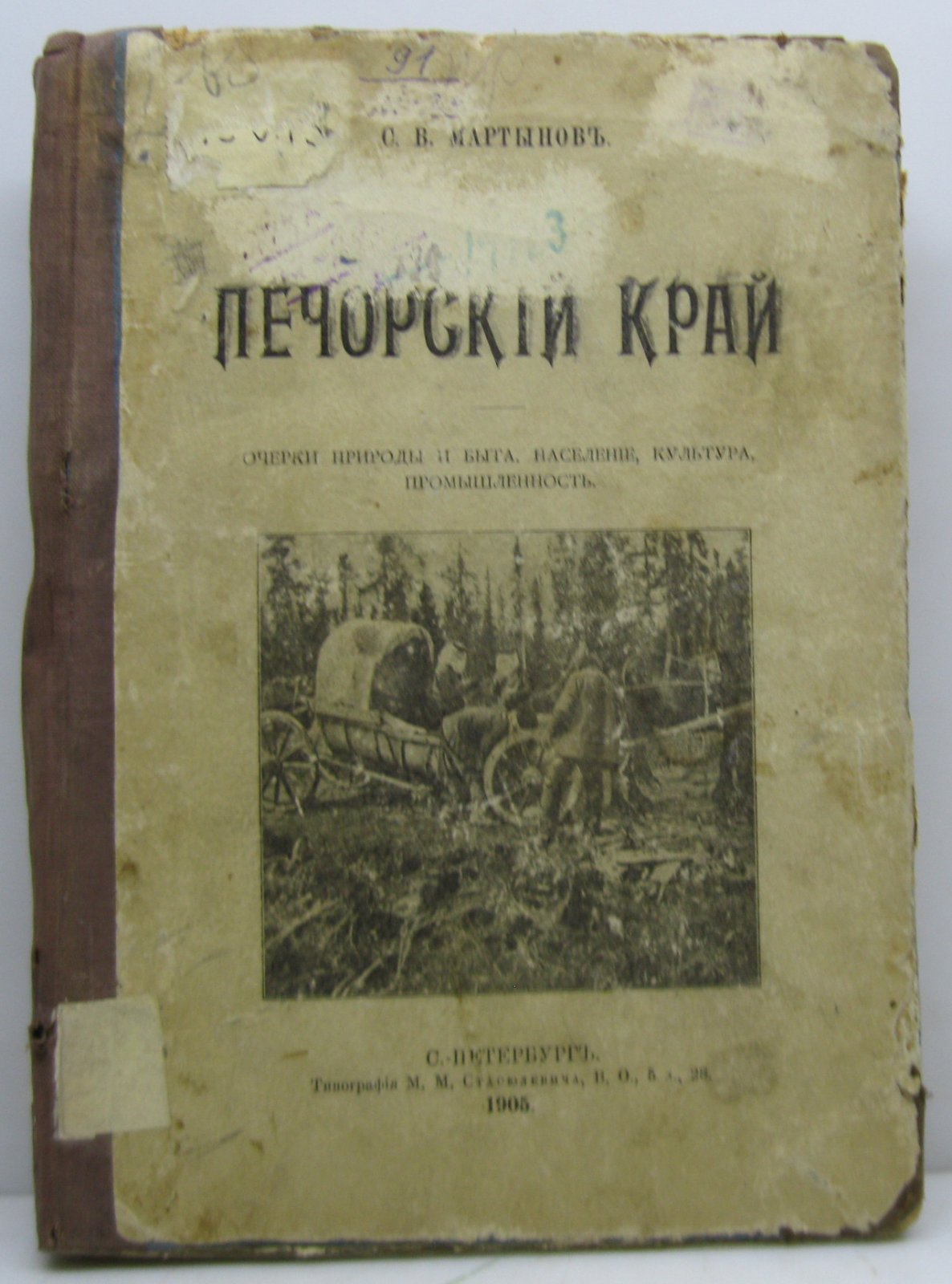 Мартынов С. В. Печорский край.