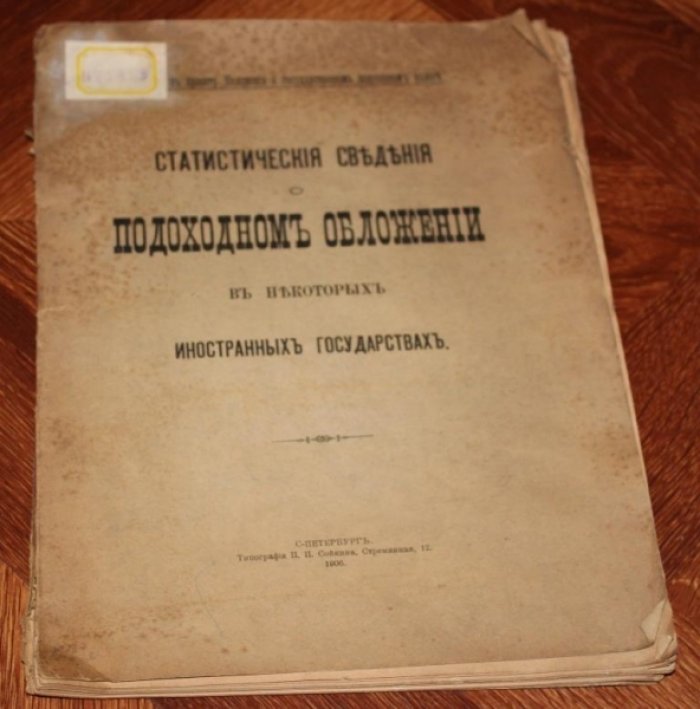 Статистические сведения о подоходном обложении в некоторых иностранных государствах.