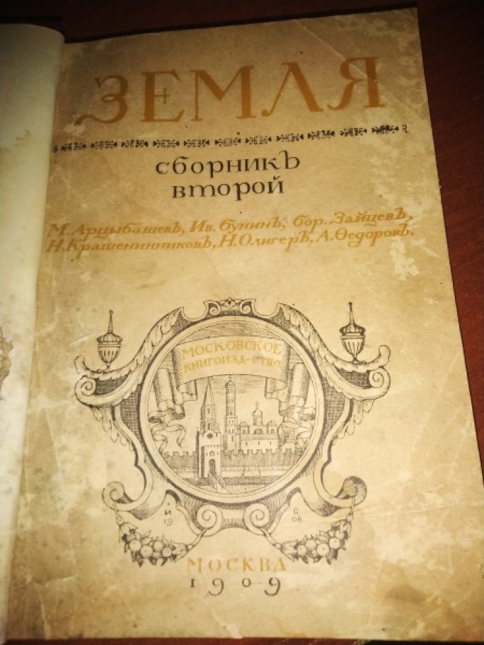 Земля. Сборник второй.