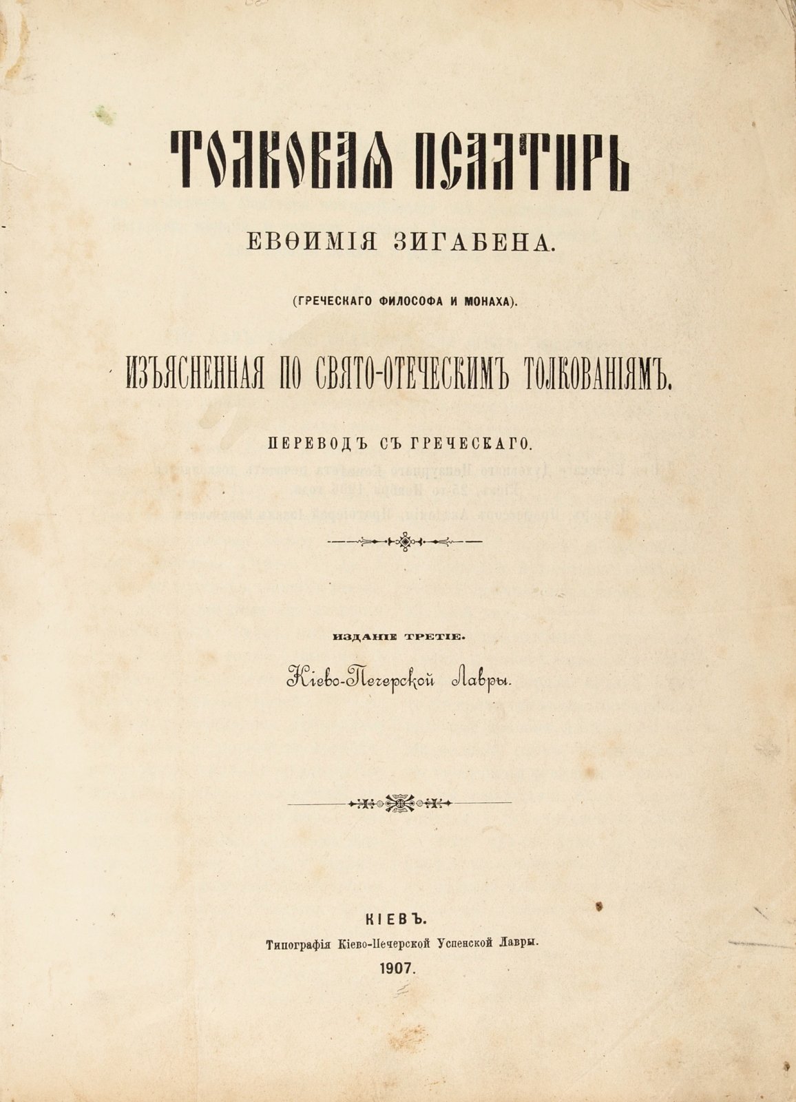Толковая псалтирь Евфимия Зигабена (греческого философа и монаха).