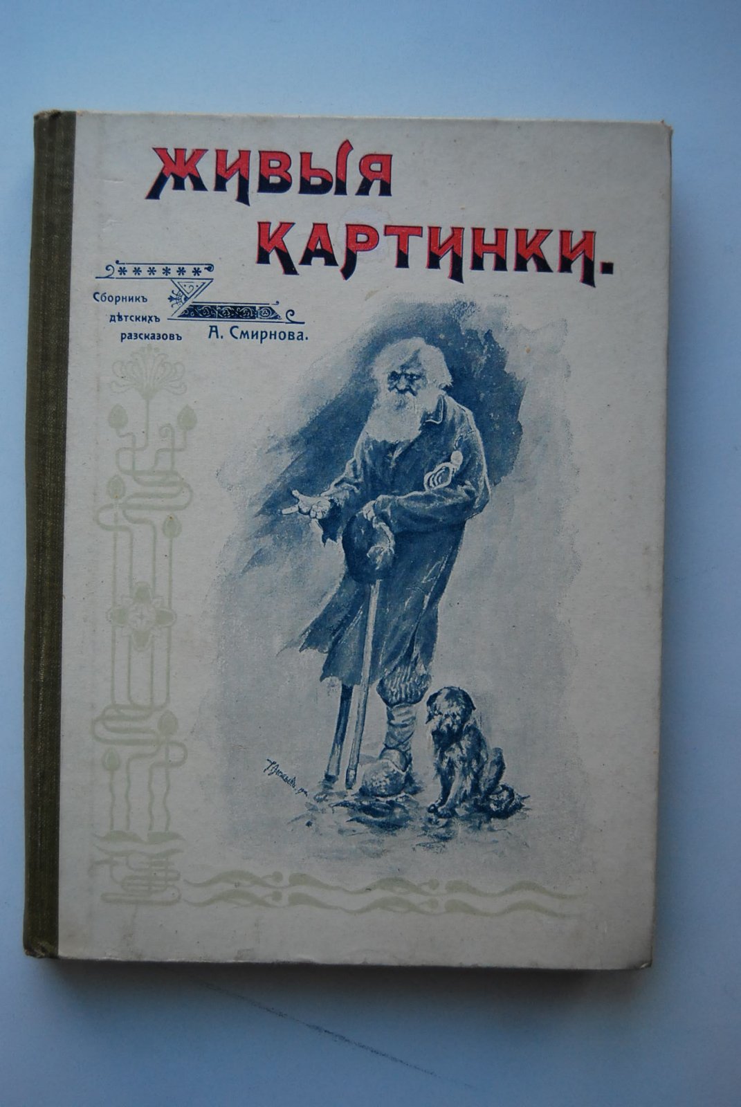 Смирнов А. Живые картинки.