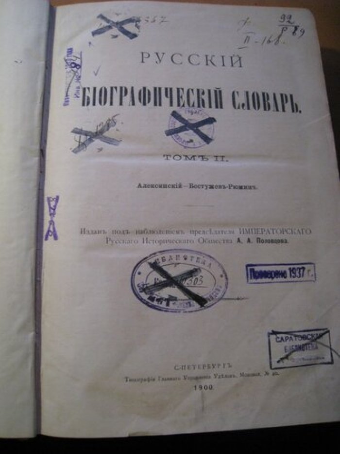 Русский Биографический Словарь.