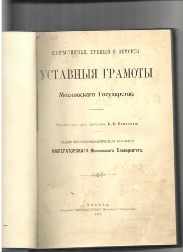 Наместничьи, губные и земские уставные грамоты Московского государства.