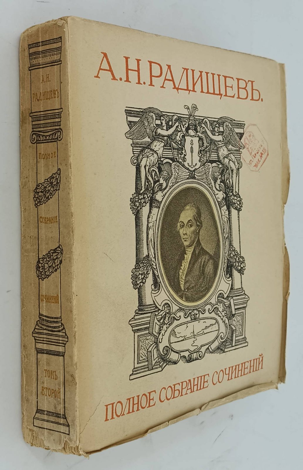 Радищев А.Н. Полное собрание сочинений. Т.2.