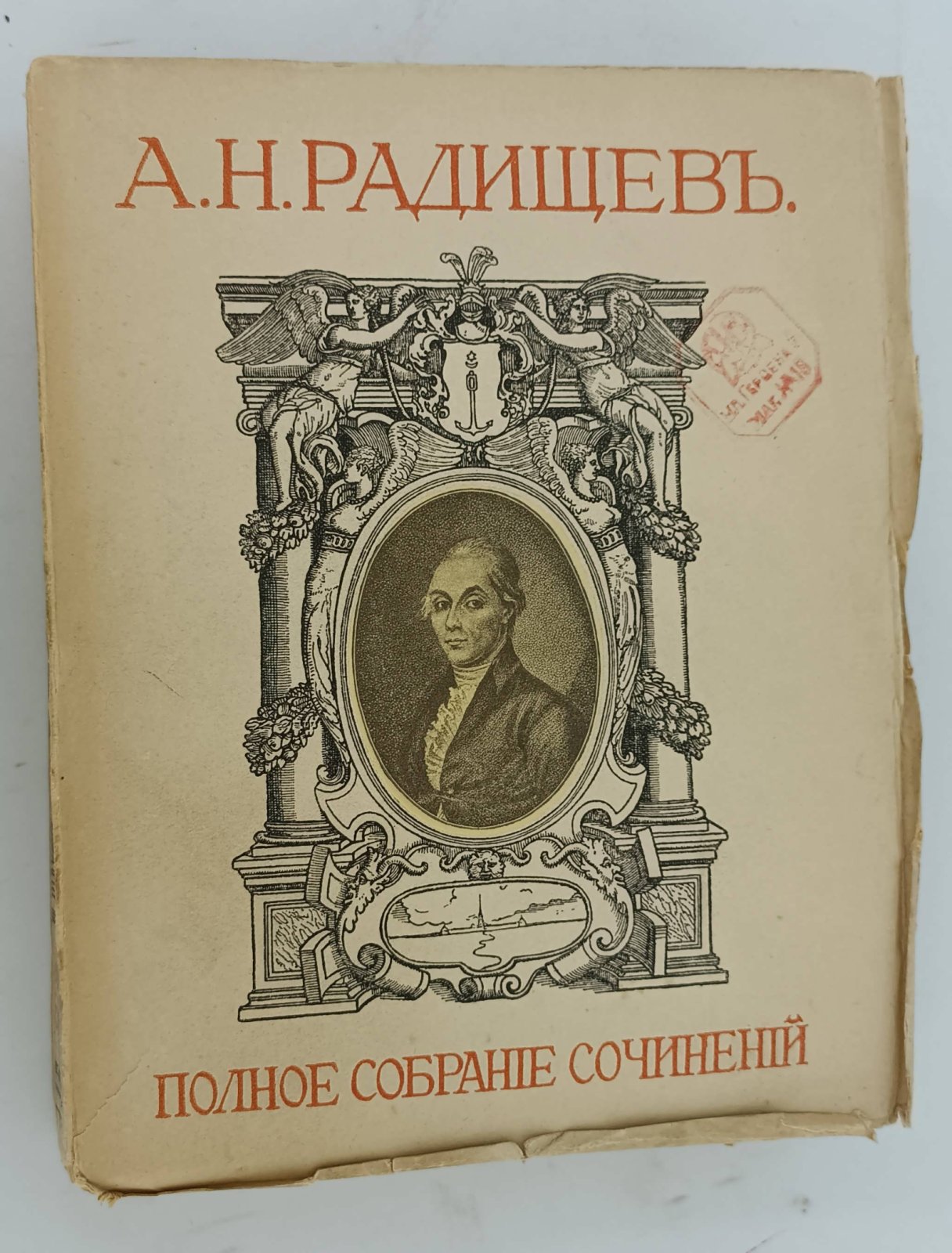 Радищев А.Н. Полное собрание сочинений. Т.2.