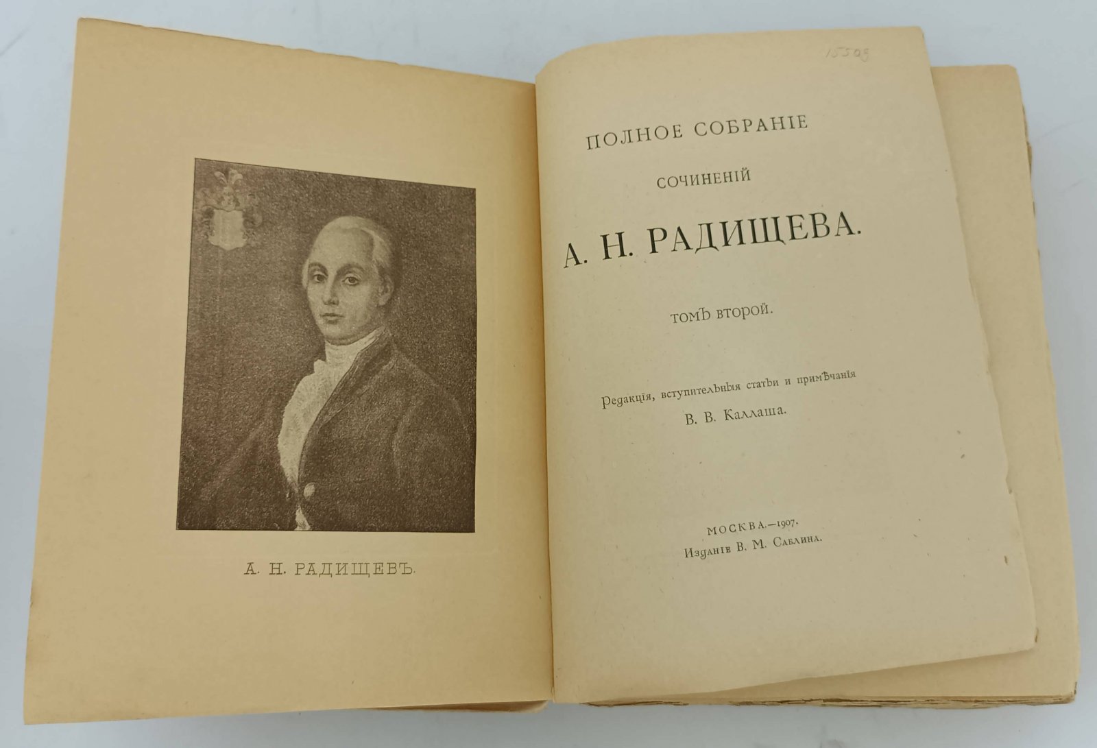 Радищев А.Н. Полное собрание сочинений. Т.2.