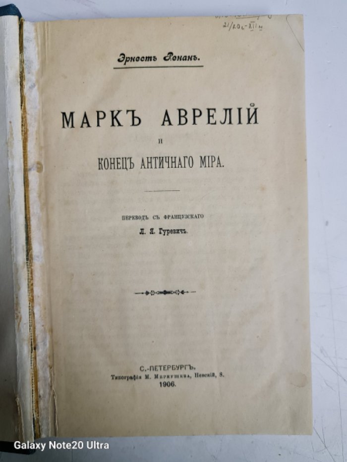 Ренан Эрнест. Марк Аврелий и конец античного мира.