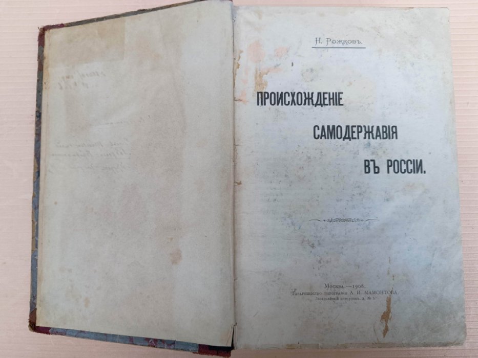 Рожков Н. Конволют из трех книг. 1.Рожков Н. Происхождение самодержавия в России 2. Лабриола, А. Реформизм и синдикализм. 3. Прудон П. Ж. Что такое собственность?