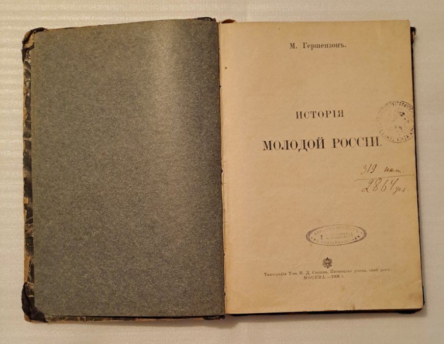 Гершензон М. История молодой России.