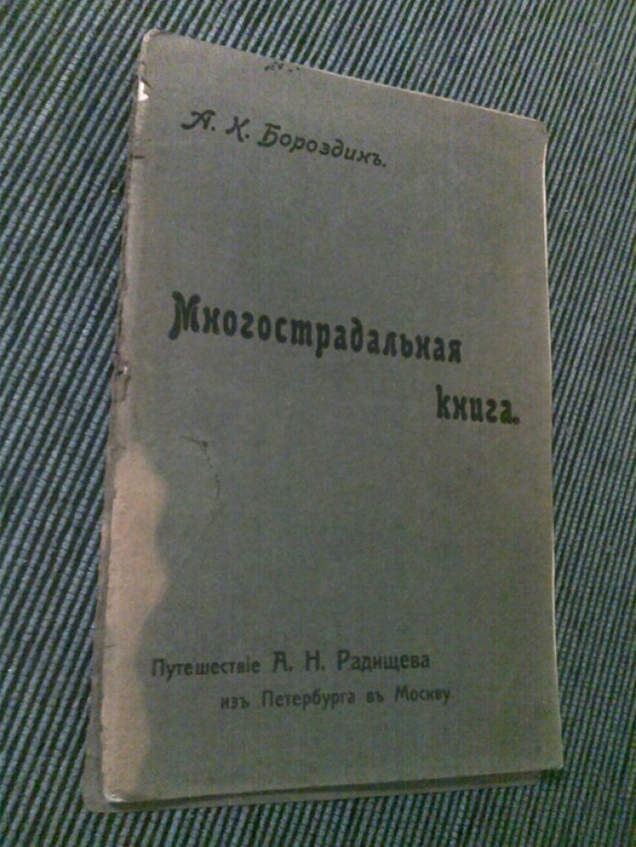 Бороздин А.К. Многострадальная книга.