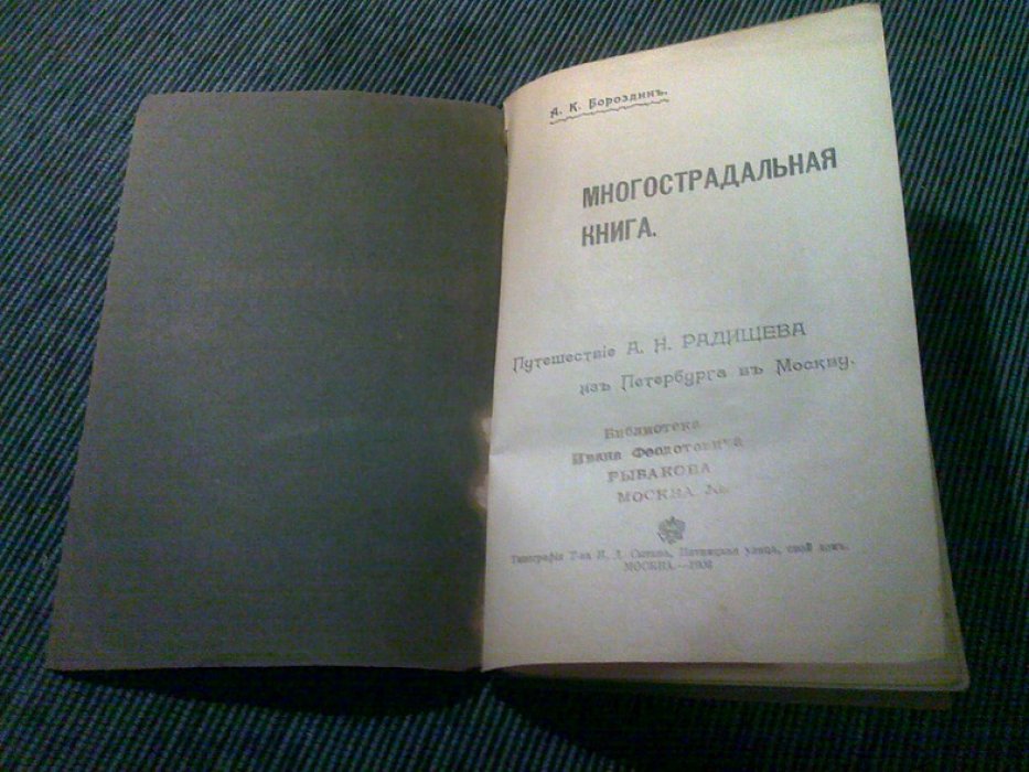 Бороздин А.К. Многострадальная книга.
