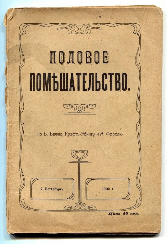 Половое помешательство.