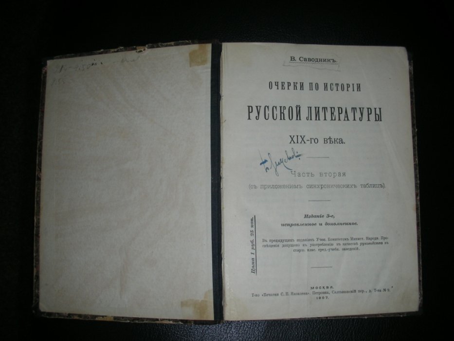 Саводник В. Очерки по истории Русской Литературы XIX-го века.