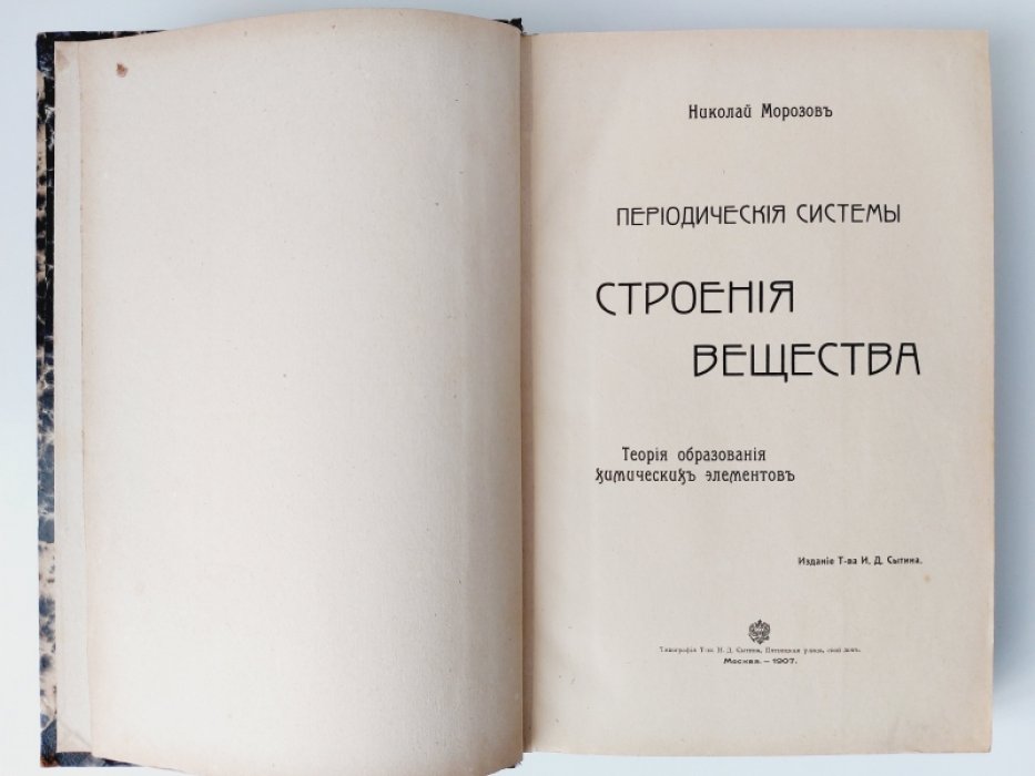 Морозов Николай. Периодические системы строения вещества.