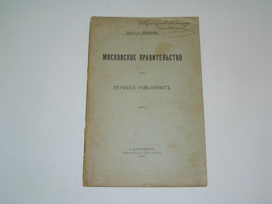Платонов С.Ф. Московское правительство при первых Романовых.