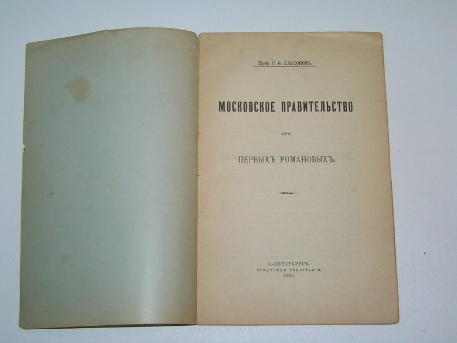 Платонов С.Ф. Московское правительство при первых Романовых.