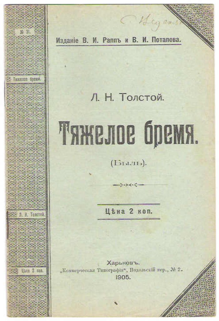 Толстой Л. Тяжелое бремя. Быль.