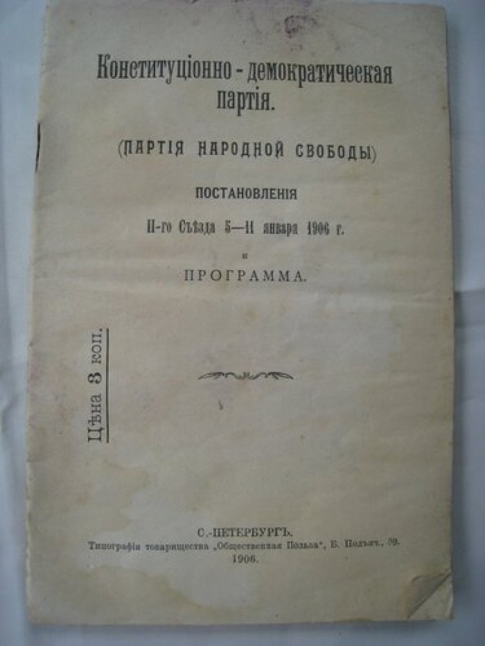 Конституционно-демократическая партия.(Партия народной свободы)
