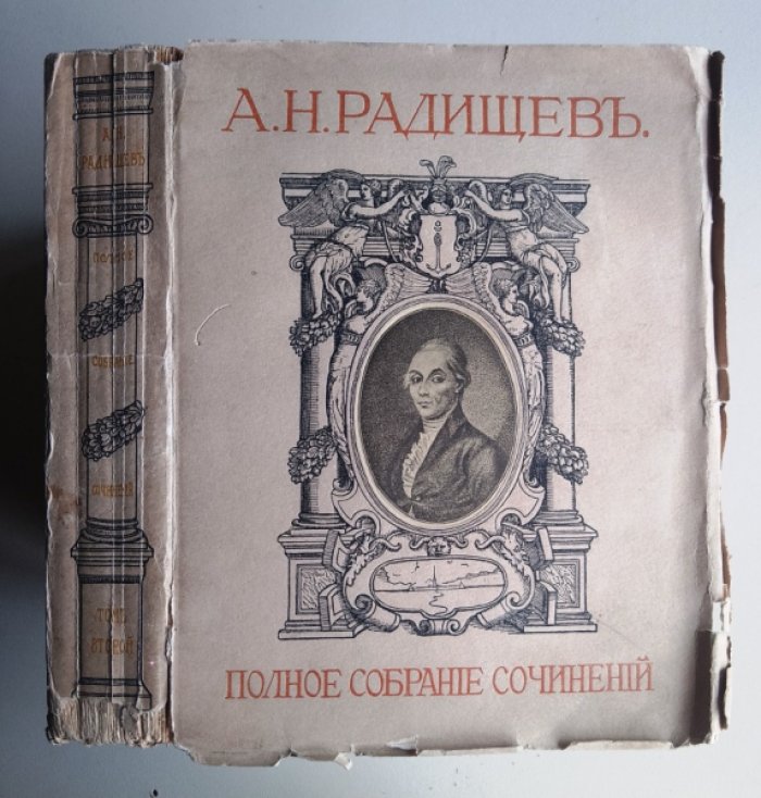 Радищев А. Полное собрание сочинений А. Н. Радищева. Том второй.