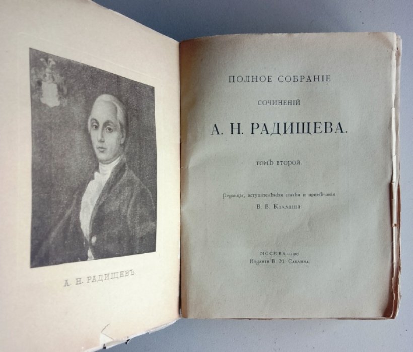 Радищев А. Полное собрание сочинений А. Н. Радищева. Том второй.