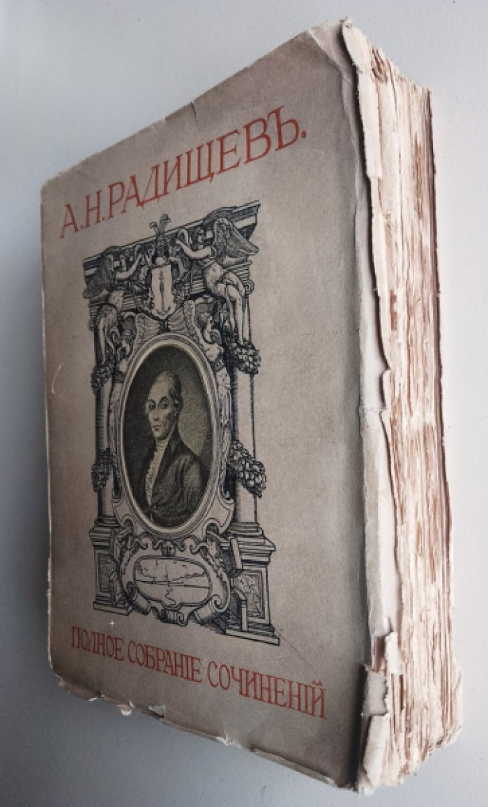 Радищев А. Полное собрание сочинений А. Н. Радищева. Том второй.