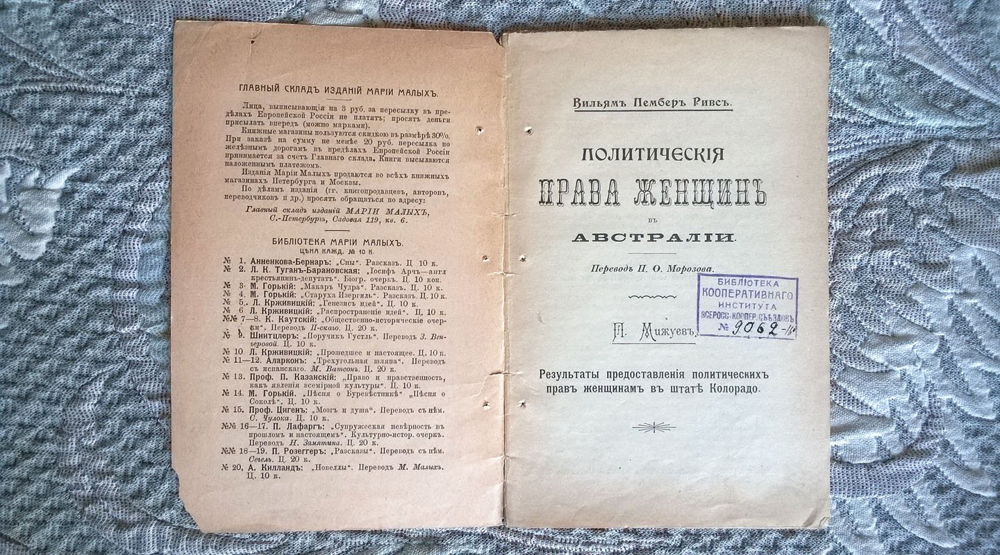Вильям Лембер Ривс, П. Мижуев. Вильям Лембер Ривс. Политические права женщин в Австралии. - П. Мижуев. Результаты предоставления политических прав женщинам в штате Колорадо.