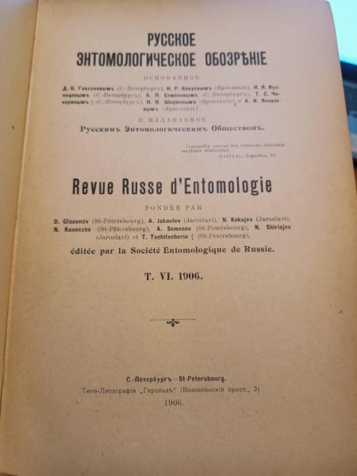 Русское энтомологическое обозрение.том VI/ 1906 г.