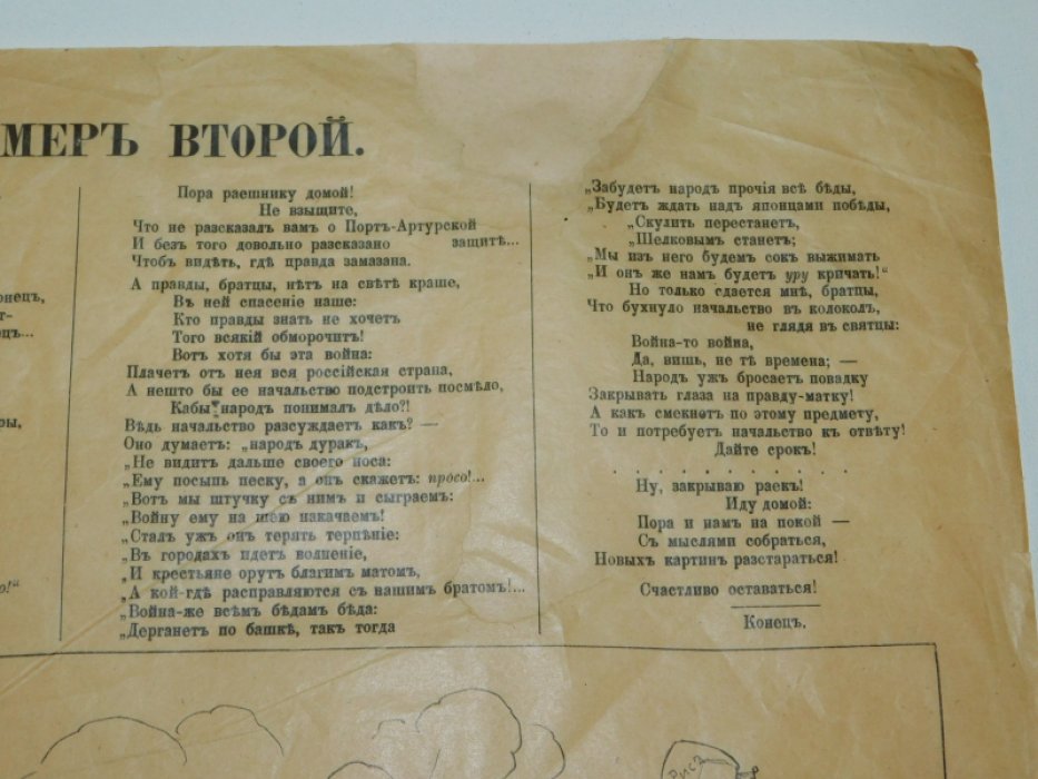 Раешная картина номер второй.[ листовка 1 русской революции ]