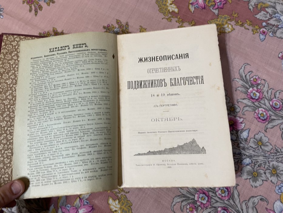 Жизнеописания отечественных подвижников благочестия 18 и 19 веков.