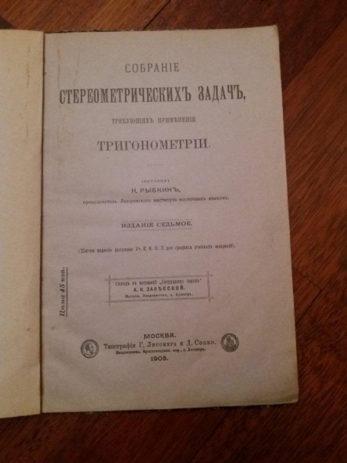 Рыбкин Н. Собрание стереометрических задач, требующих применения тригонометрии