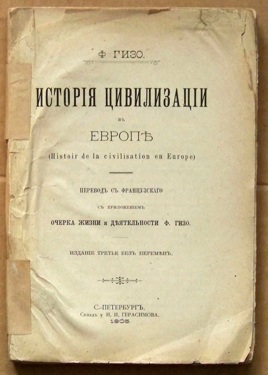 Гизо Ф. История цивилизации в Европе.