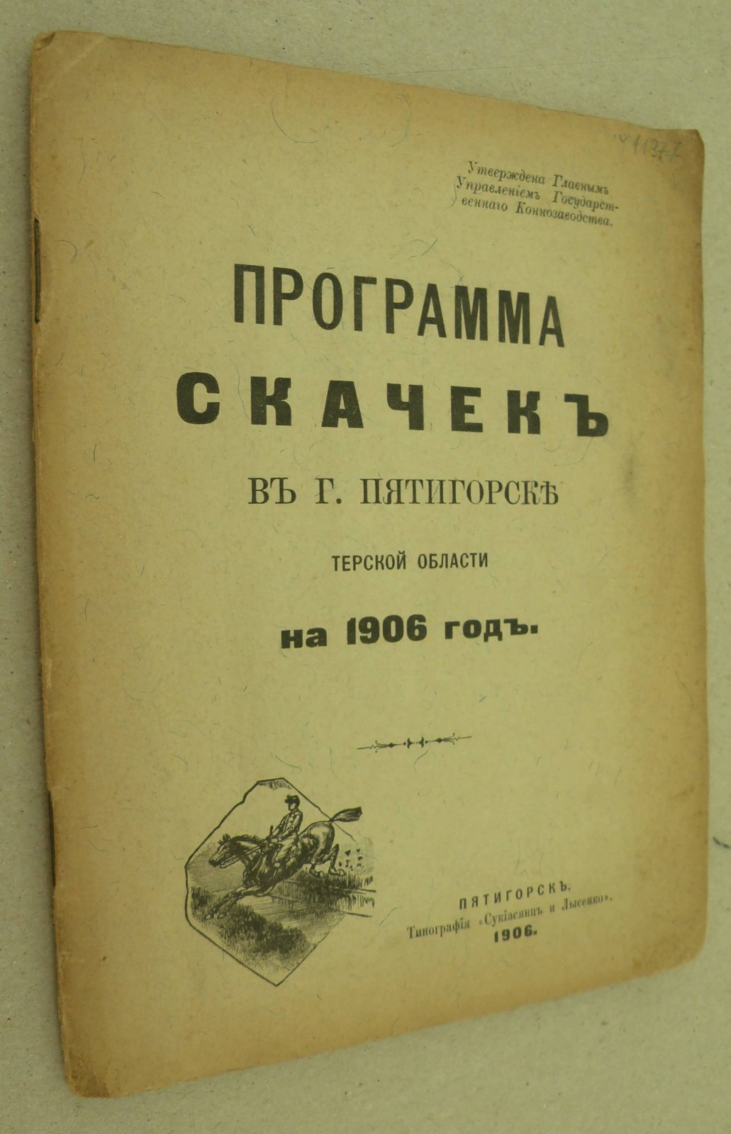 Программа Скачек в г. Пятигорске Терской области на 1906 год.