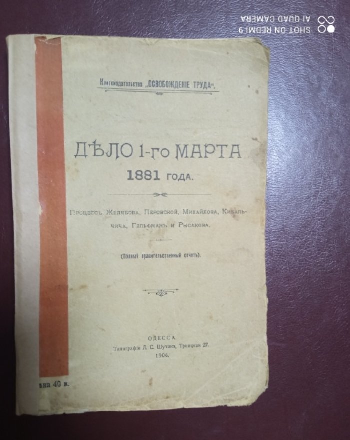 Дело 1-го марта 1881 года. `Процесс Желябова, Перовской, Михайлова, Кибальчина, Гельфман и Рисакова.`