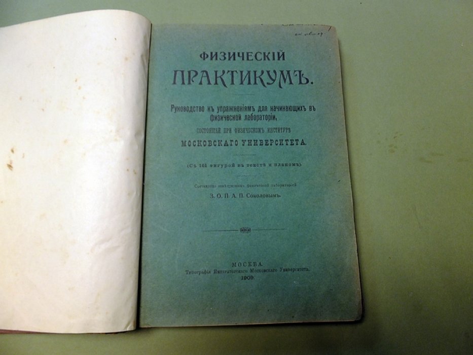 Соколов А.П. Физический практикум.