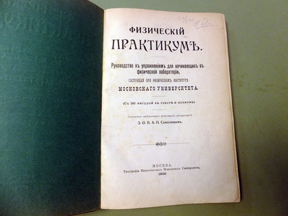 Соколов А.П. Физический практикум.