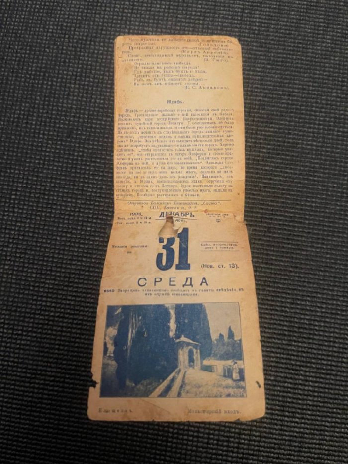 Отрывной календарь на 1908 год.