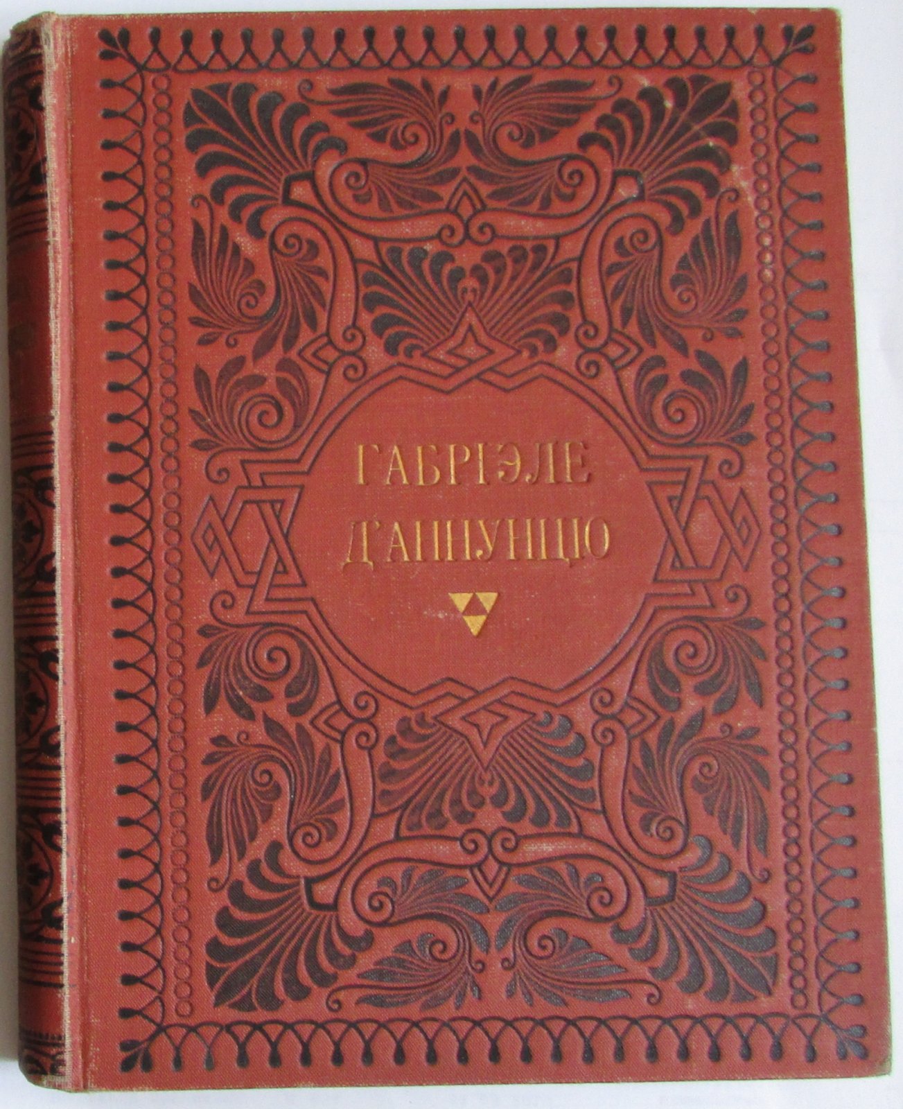 Габриэле дАннунцио. Собрание сочинений. Отдельный 3-й том.