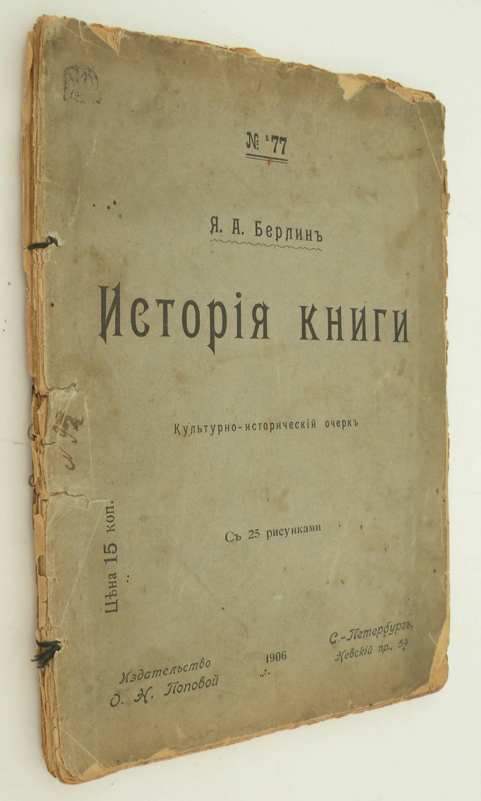 Берлин Я.А. История книги. Культурно-исторический очерк.