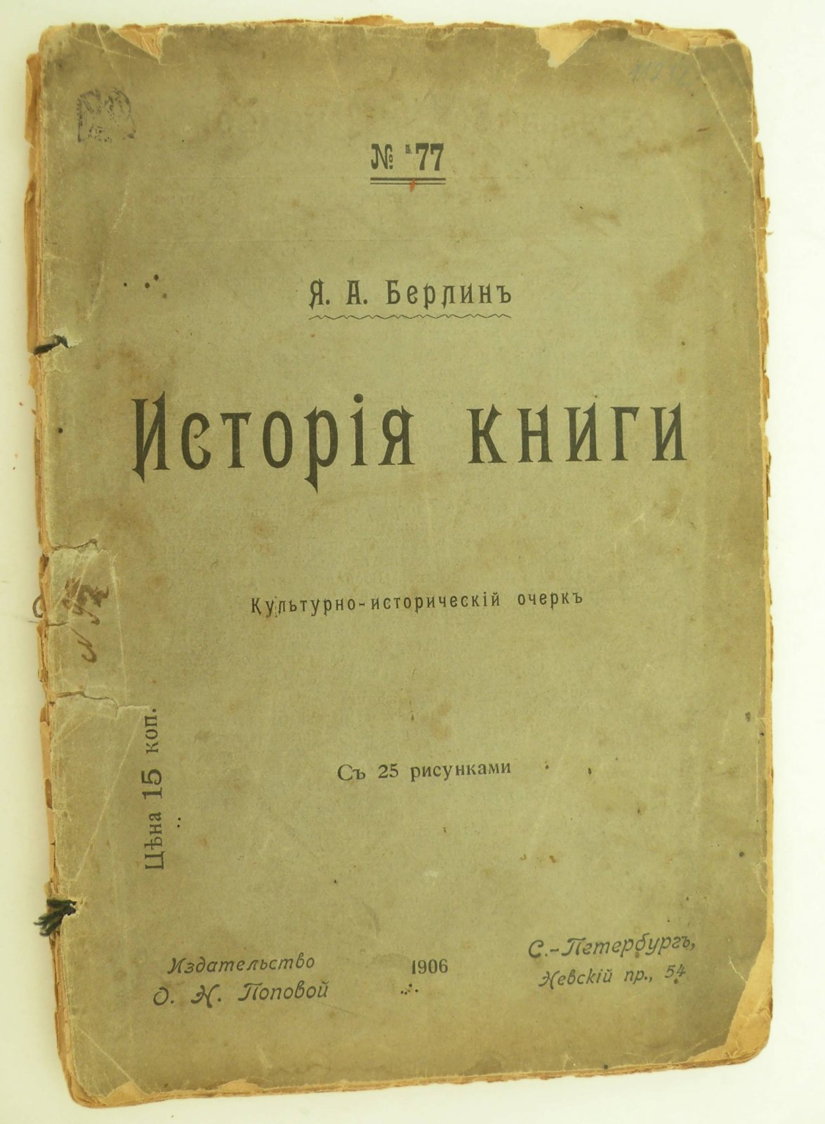 Берлин Я.А. История книги. Культурно-исторический очерк.