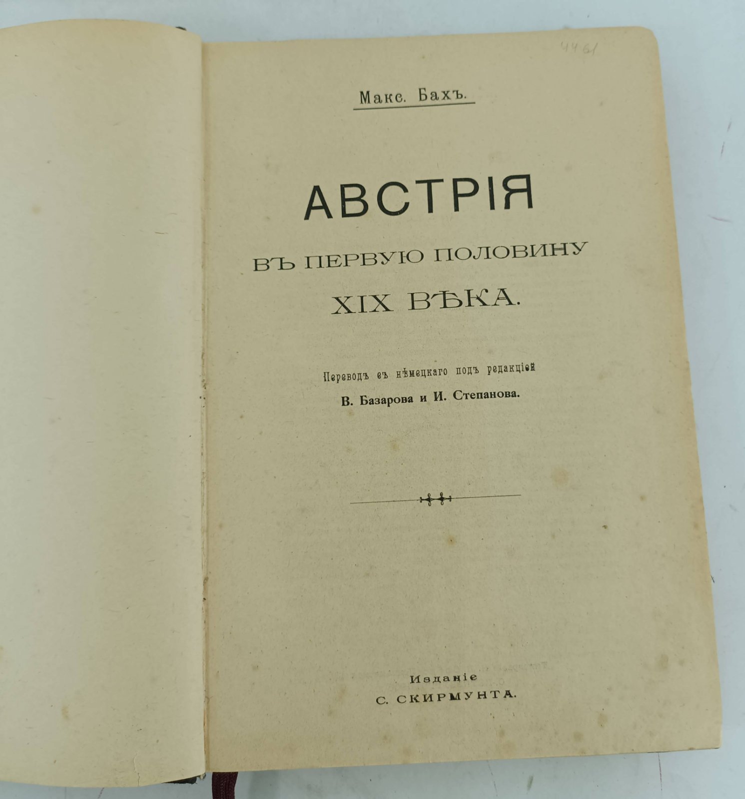 Бах Макс. Австрия в первую половину XIX века.