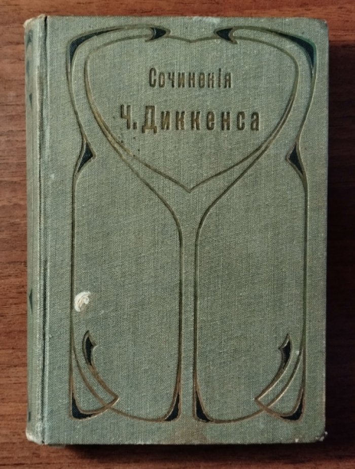 Диккенс Чарльз. Собрание сочинений Чарльза Диккенса. Том 23