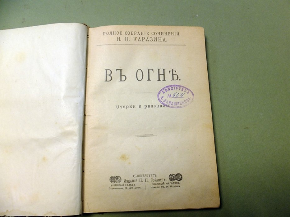 Каразин Н. В огне.