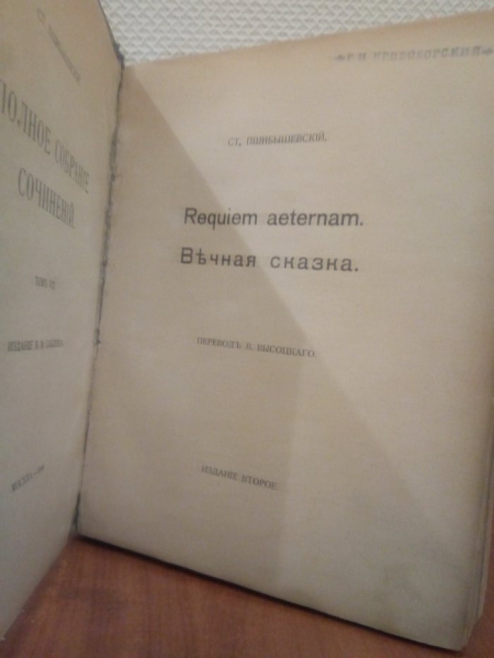 Пшибышевский Ст. Полное собрание сочинений. Том VII. Requiem aeternam. Вечная сказка.