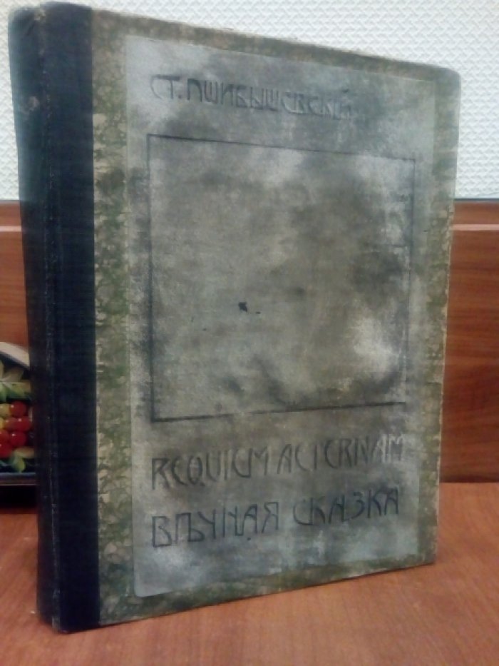 Пшибышевский Ст. Полное собрание сочинений. Том VII. Requiem aeternam. Вечная сказка.