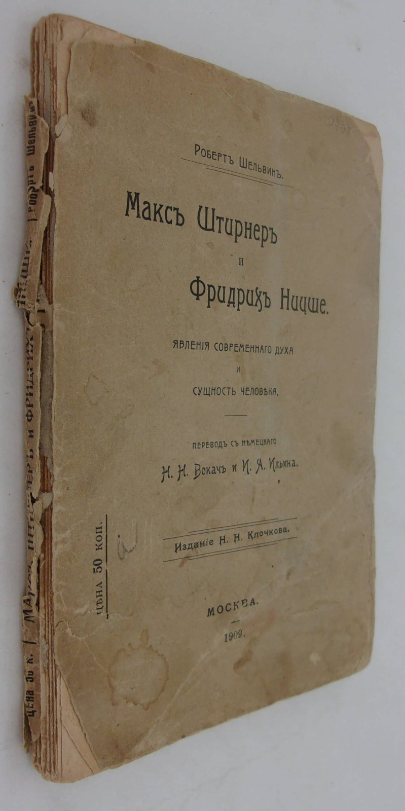 Шельвин Р. Макс Штирнер и Фридрих Ницше.