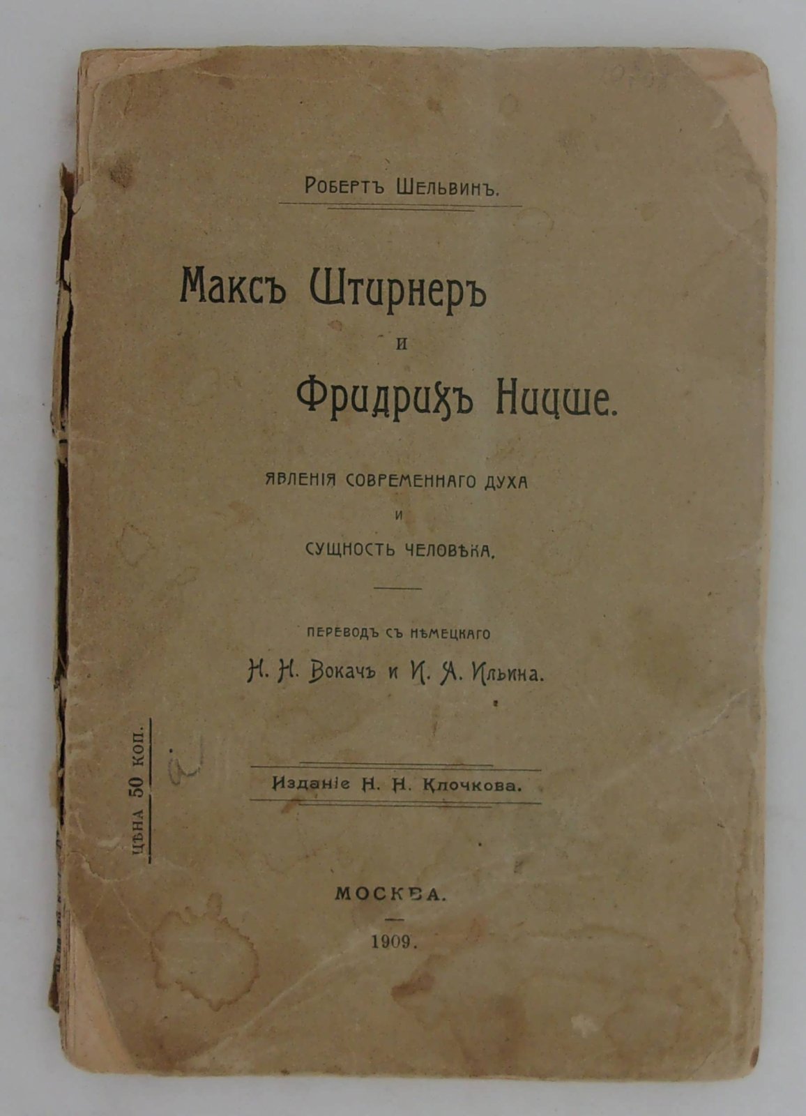 Шельвин Р. Макс Штирнер и Фридрих Ницше.