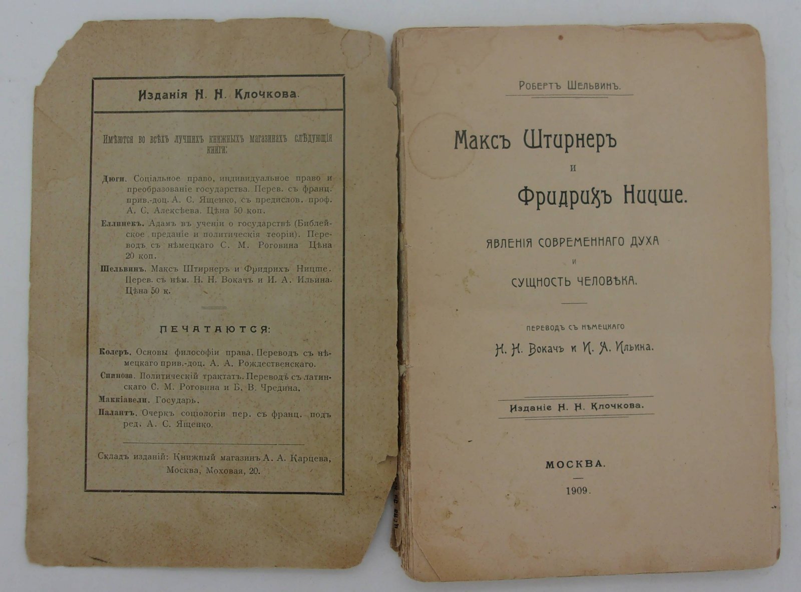 Шельвин Р. Макс Штирнер и Фридрих Ницше.